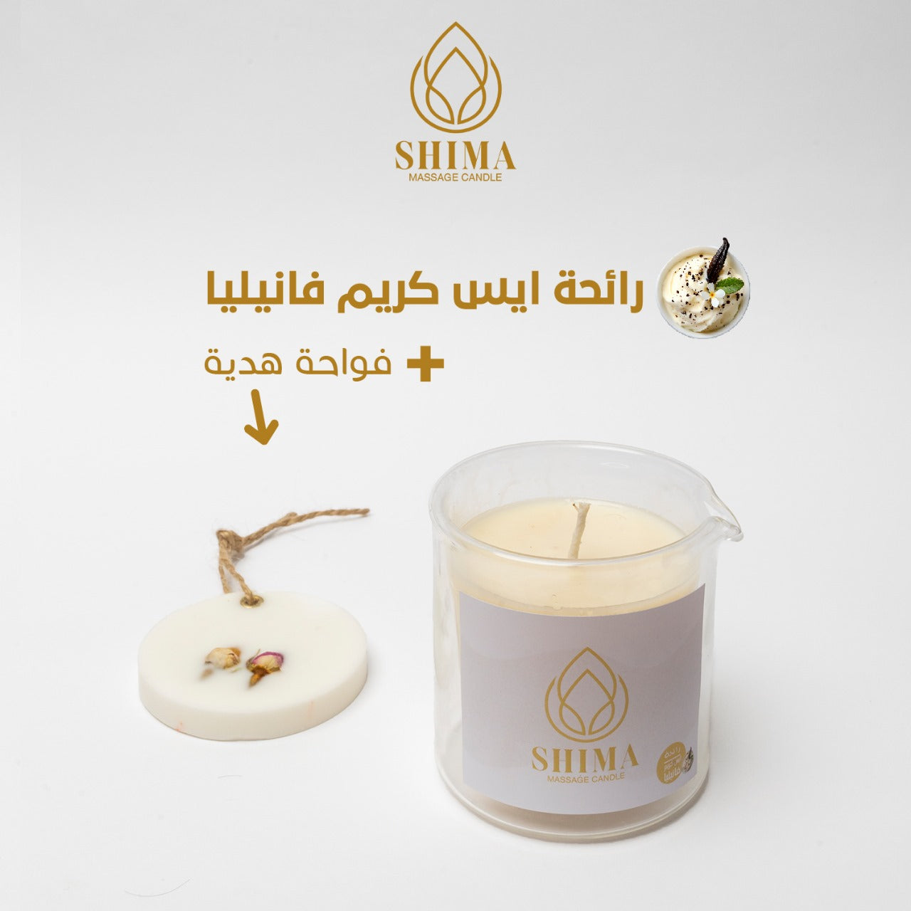شمعة مساج برائحة ايس كريم فانيليا