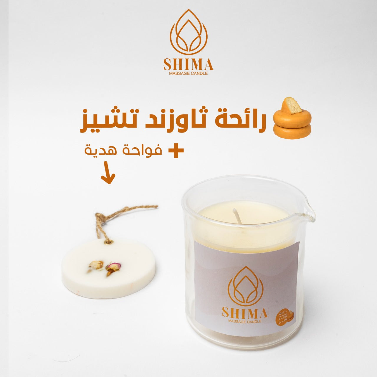 شمعة مساج برائحة ثاوزند تشيز