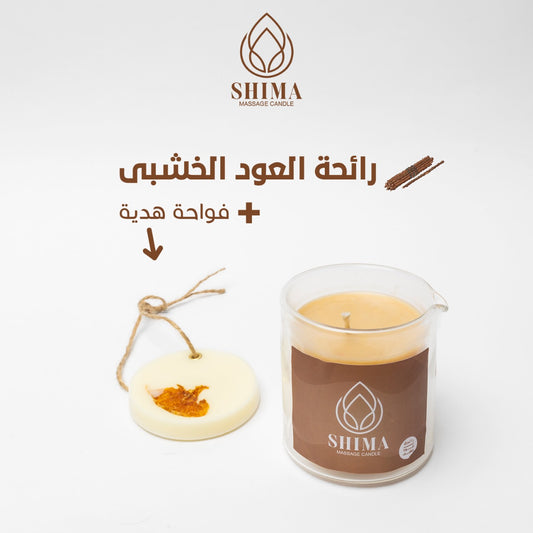 شمعة مساج برائحة العود الخشبي