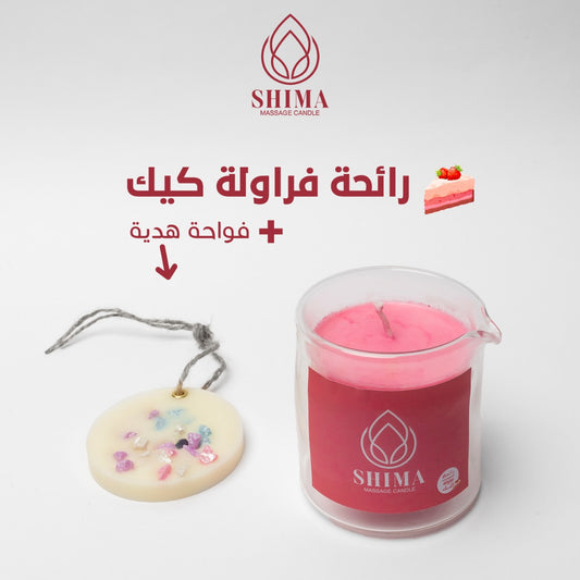 شمعة مساج برائحة فراولة كيك